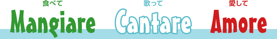 食べて　歌って　愛して