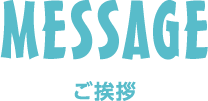 ご挨拶