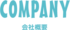 会社概要