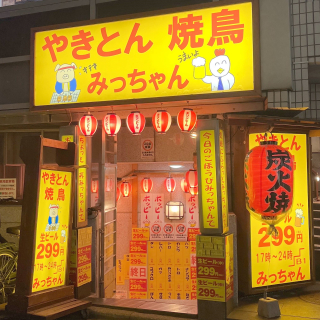 やきとん 焼鳥 みっちゃん