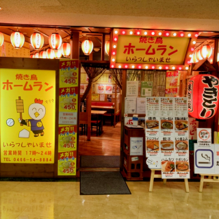 焼鳥 ホームラン