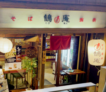 そば 酒肴 鵠庵(くげあん)