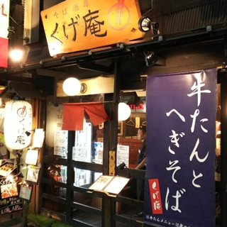 そば 酒肴 くげ庵 