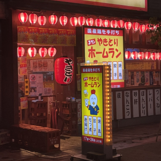 焼き鳥 3ランホームラン