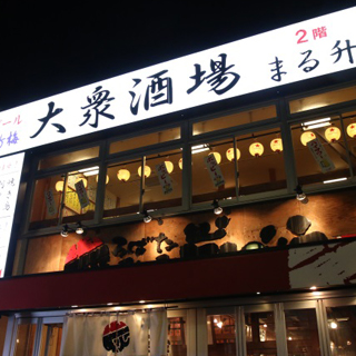 大衆酒場 まる升 