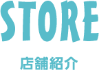 店舗紹介