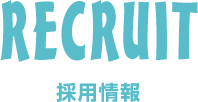 採用情報