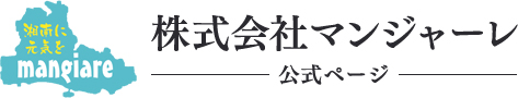 “食べる”から湘南を元気に｜株式会社マンジャーレ【公式】採用ページ
