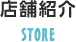 店舗紹介