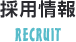 採用情報