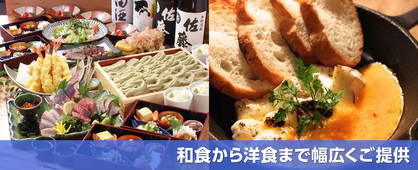 和食から洋食まで幅広くご提供