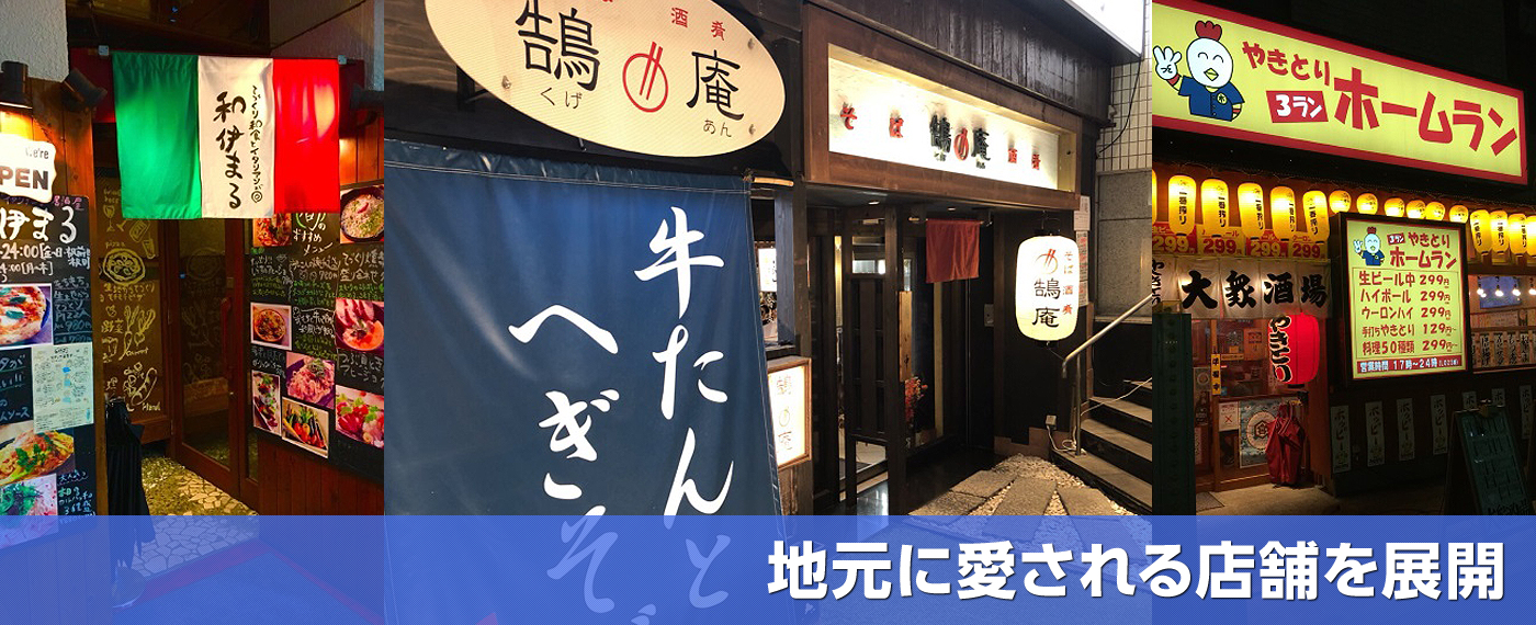 地元に愛される店舗を展開