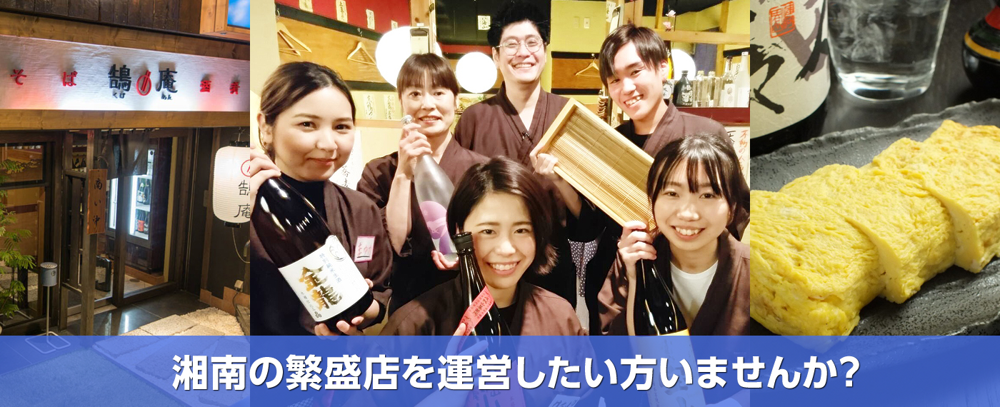 湘南の繁盛店を運営したい方いませんか？