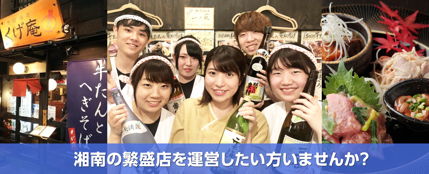 湘南の繁盛店を運営したい方いませんか？