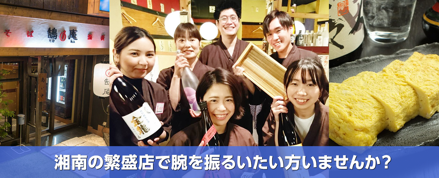 湘南の繁盛店を運営したい方いませんか？