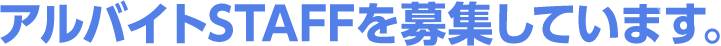 アルバイトSTAFFを募集しています。 
