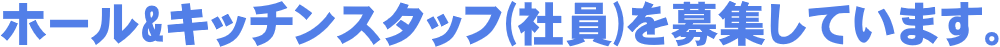 藤沢 イタリアン 和伊まる厨房・キッチンSTAFF(正社員)を募集しています。