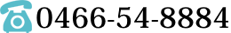 0466-54-8884