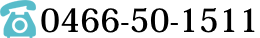 0466-50-1511