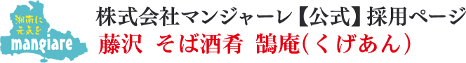 藤沢鵠庵 アルバイト募集｜株式会社マンジャーレ【公式】採用ページ