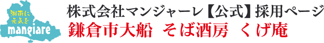 大船くげ庵 キッチン・調理スタッフ募集｜株式会社マンジャーレ【公式】採用ページ