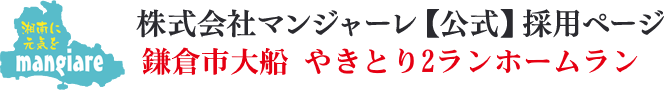 大船 ２ランホームラン 調理キッチンスタッフ(社員)募集｜株式会社マンジャーレ【公式】採用ページ
