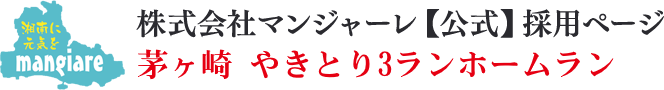 茅ヶ崎 3ランホームラン 店長候補・正社員募集｜株式会社マンジャーレ【公式】採用ページ