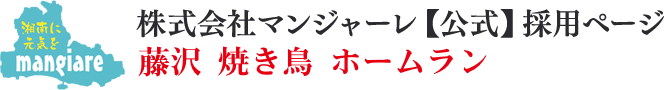藤沢 ホームラン キッチンスタッフ(社員)募集｜株式会社マンジャーレ【公式】採用ページ