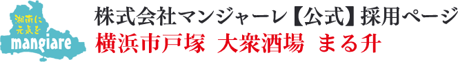 戸塚 大衆酒場 まる升 店長候補・正社員募集｜株式会社マンジャーレ【公式】採用ページ