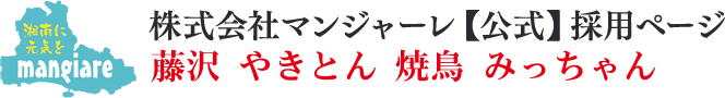 藤沢 みっちゃん 店長候補・正社員募集｜株式会社マンジャーレ【公式】採用ページ
