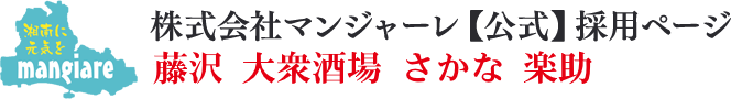 藤沢 楽助 キッチン・調理スタッフ正社員募集｜株式会社マンジャーレ【公式】採用ページ