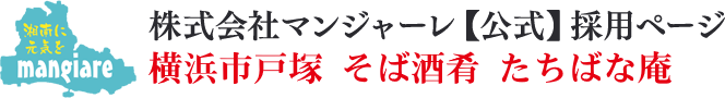 戸塚 大衆酒場 たちばな庵 店長候補・正社員募集|株式会社マンジャーレ【公式】採用ページ