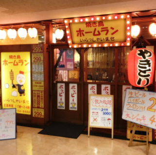 藤沢で美味しくコスパ最強と言われる 焼き鳥 ホームラン