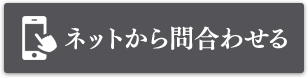 ネットから問合わせる