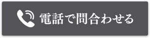 電話で問合わせる