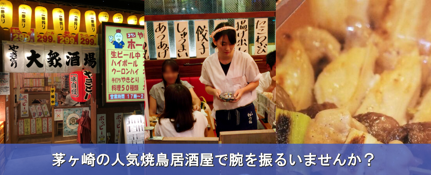 茅ヶ崎の繁盛店を腕を振るいたい方いませんか？