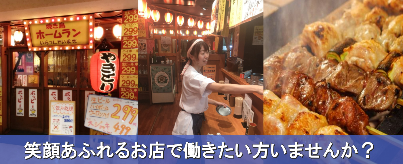 笑顔あふれるお店「ホームラン」で働きたい方いませんか？