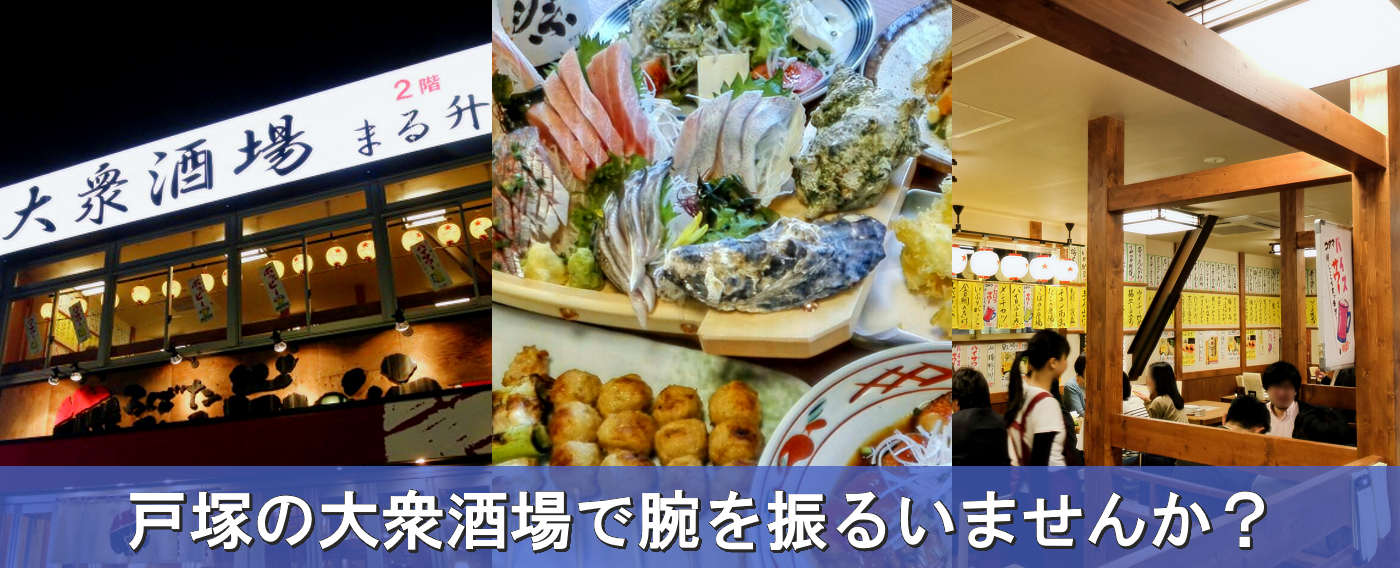 戸塚の繁盛店を運営したい方いませんか?