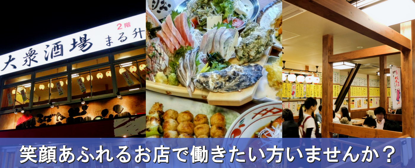 笑顔あふれるお店「大衆酒場 まる升」で働きたい方いませんか？