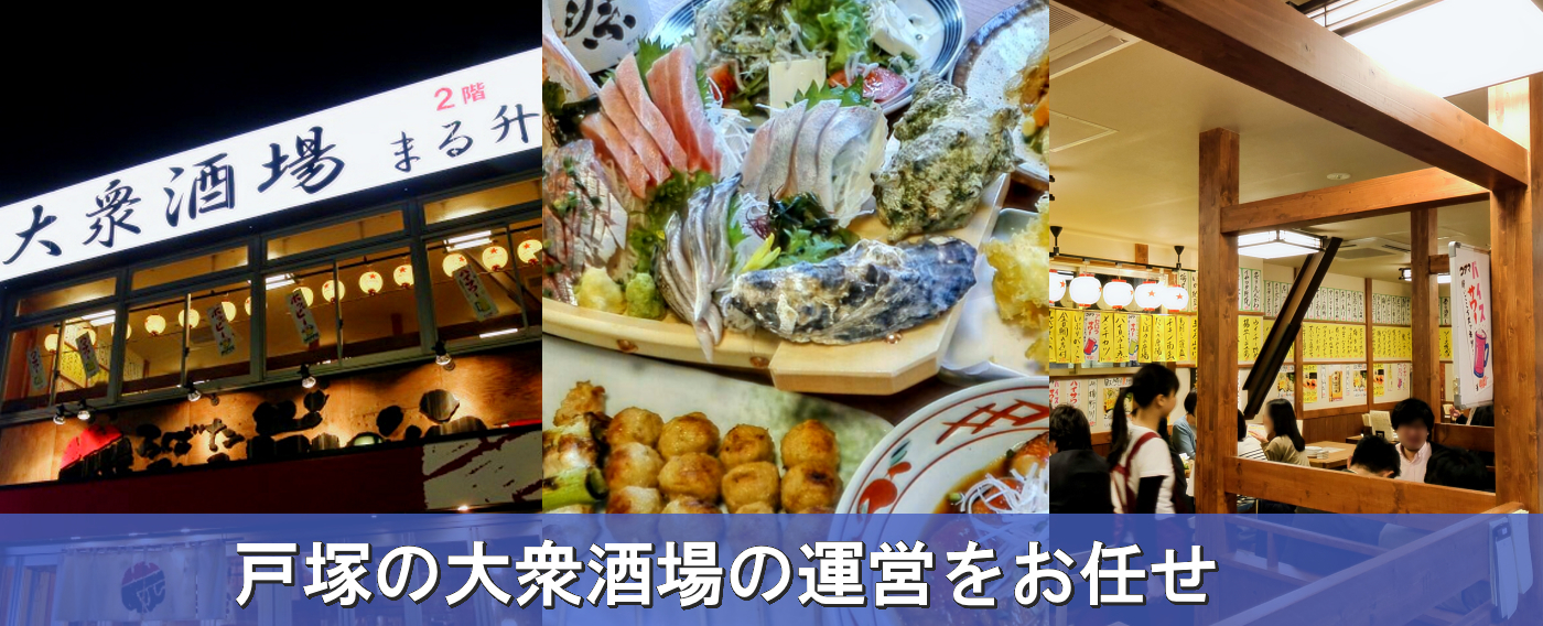 戸塚の繁盛店を運営したい方いませんか?