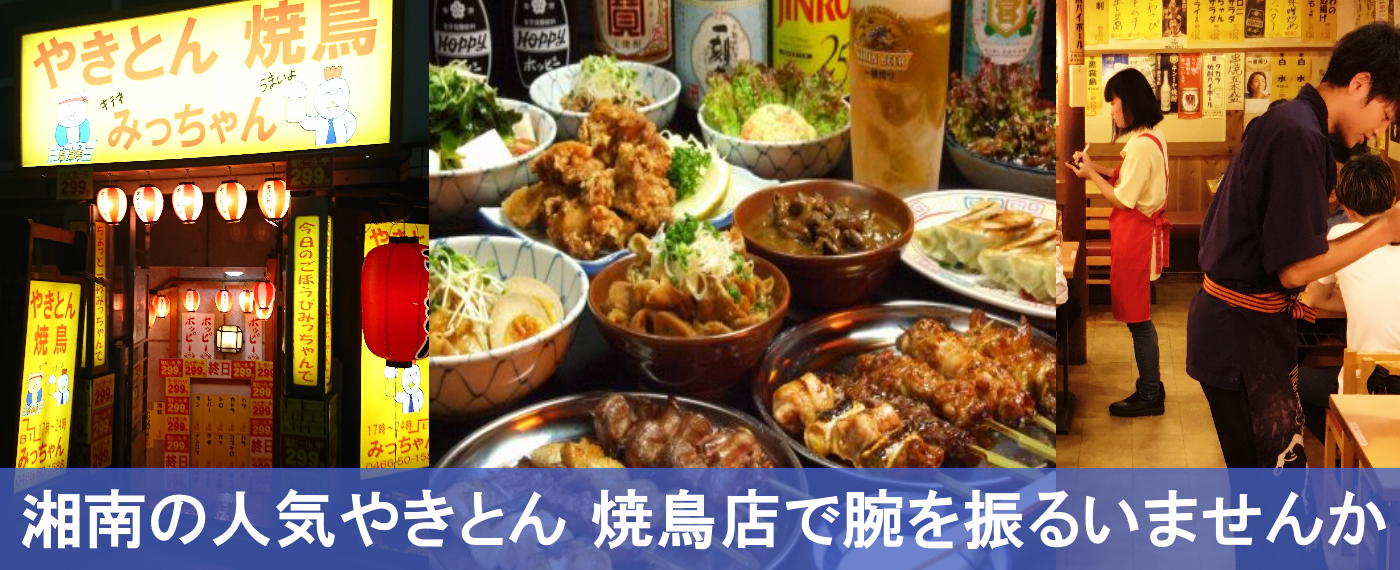 湘南の繁盛店で腕を振るいたい方いませんか?