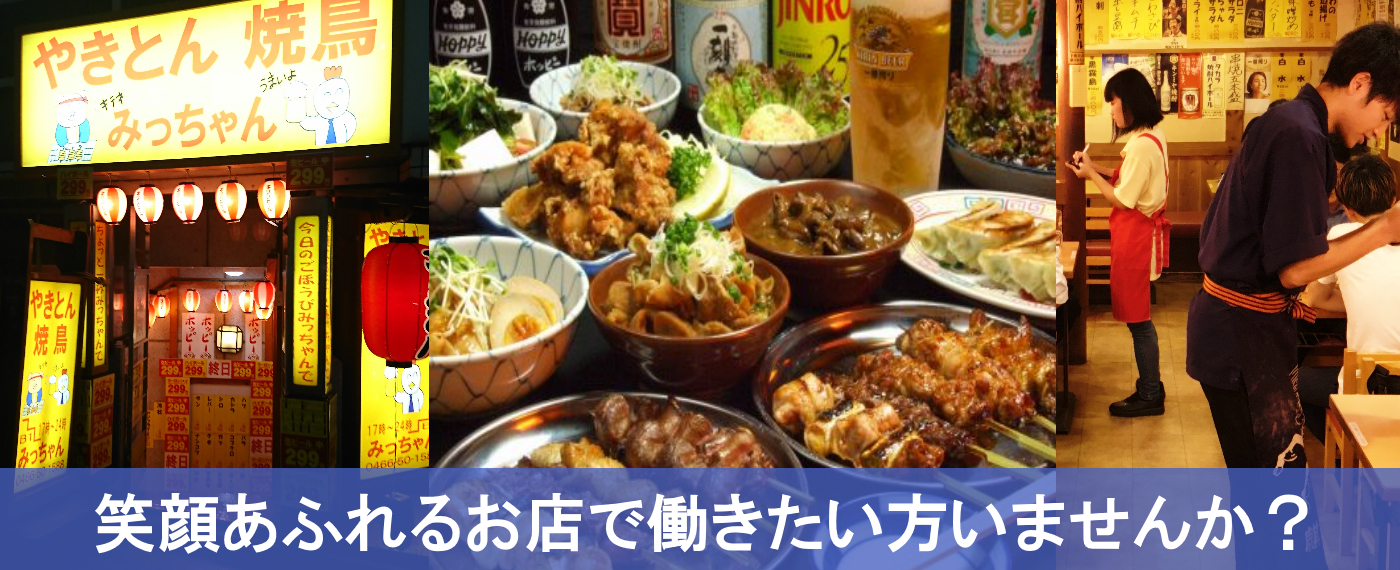 笑顔あふれるお店「みっちゃん」で働きたい方いませんか？