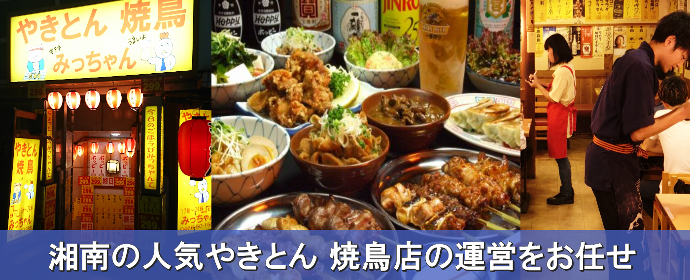 湘南の繁盛店を運営したい方いませんか?