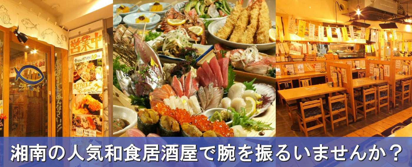 湘南の繁盛店で腕を振るいたい方いませんか?