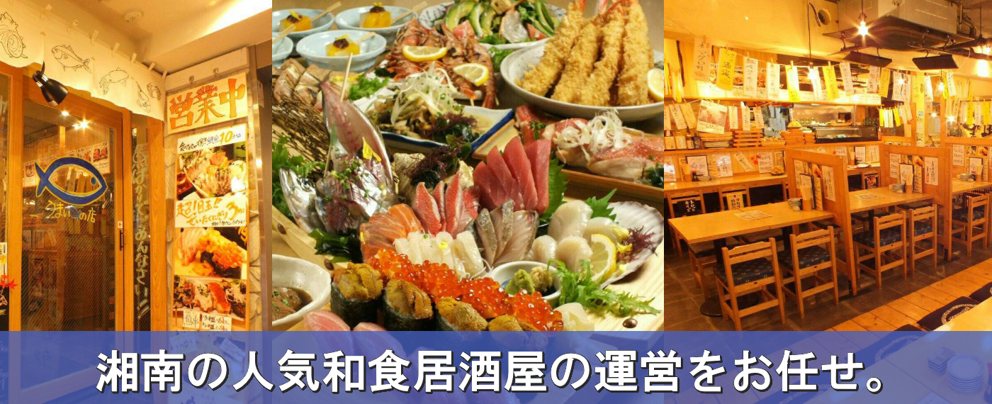 湘南の繁盛店を運営したい方いませんか？