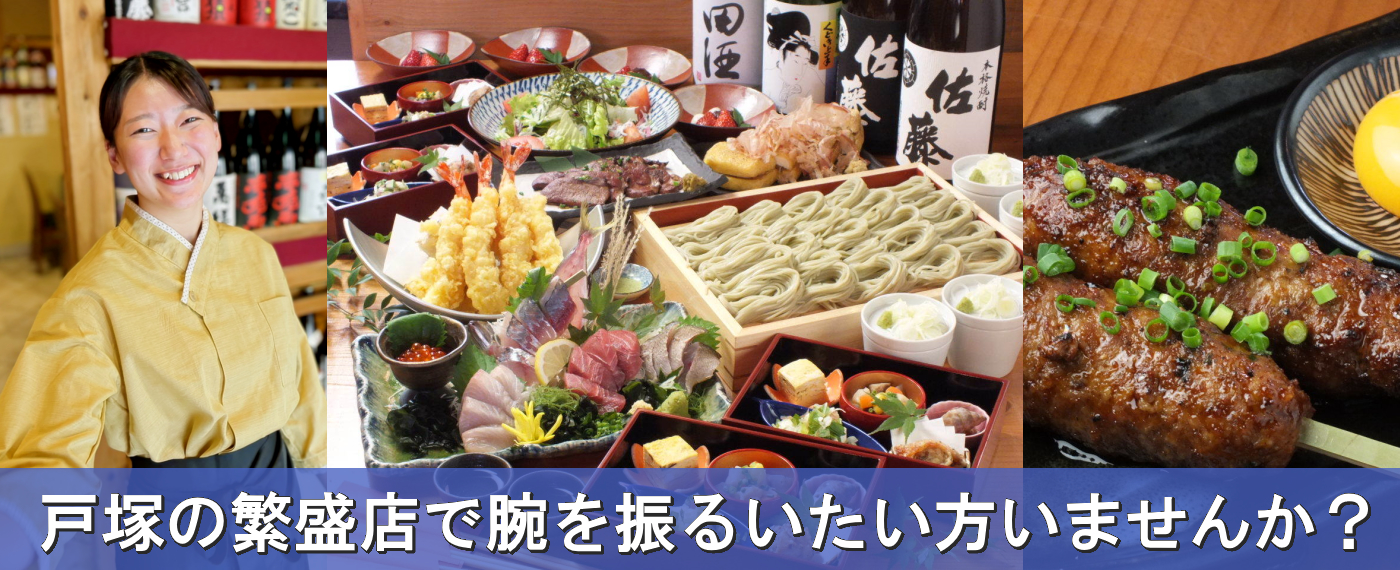戸塚の繁盛店で腕を振るいたい方いませんか?