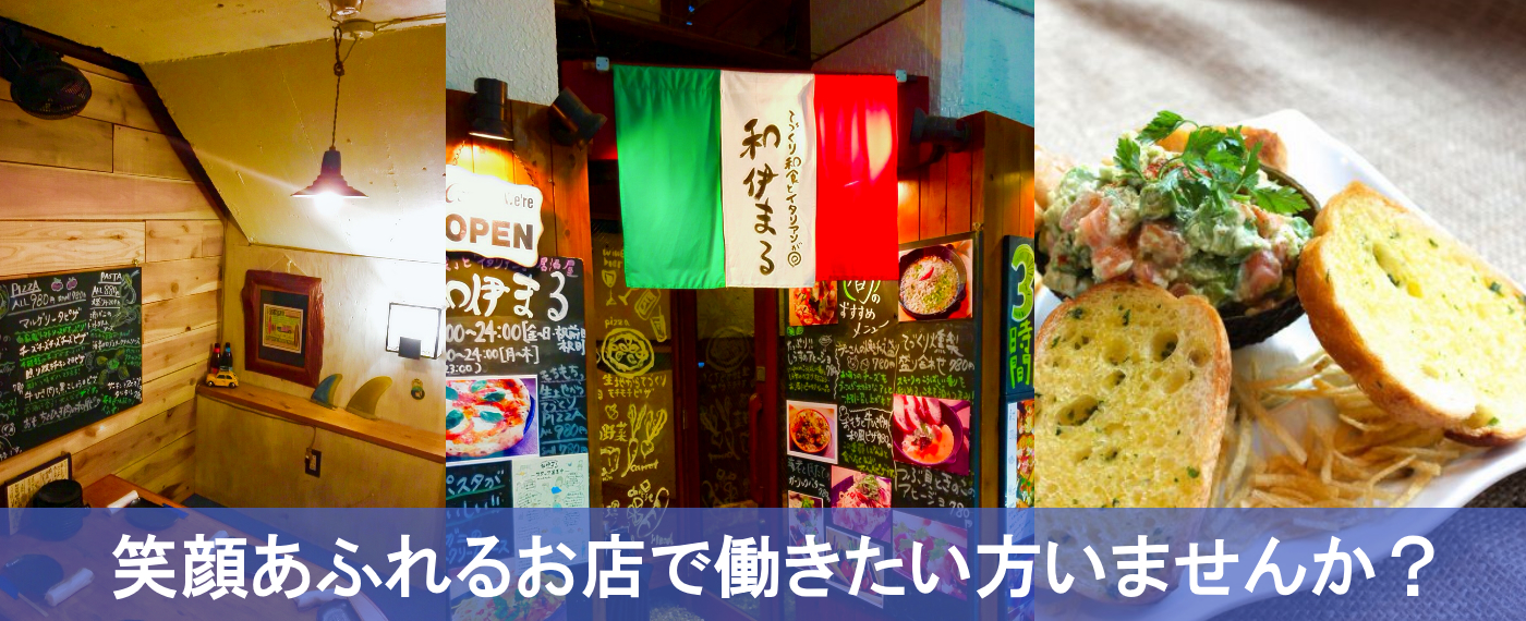 笑顔あふれるお店「和伊まる」で働きたい方いませんか？