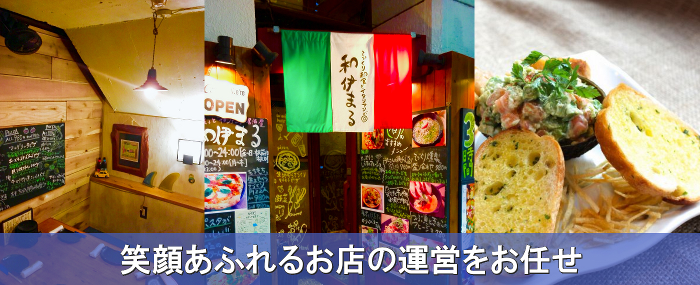 湘南の繁盛店を運営したい方いませんか？